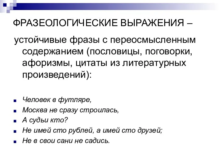 ФРАЗЕОЛОГИЧЕСКИЕ ВЫРАЖЕНИЯ – устойчивые фразы с переосмысленным содержанием (пословицы, поговорки, афоризмы,