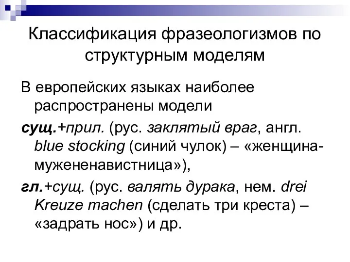 Классификация фразеологизмов по структурным моделям В европейских языках наиболее распространены модели