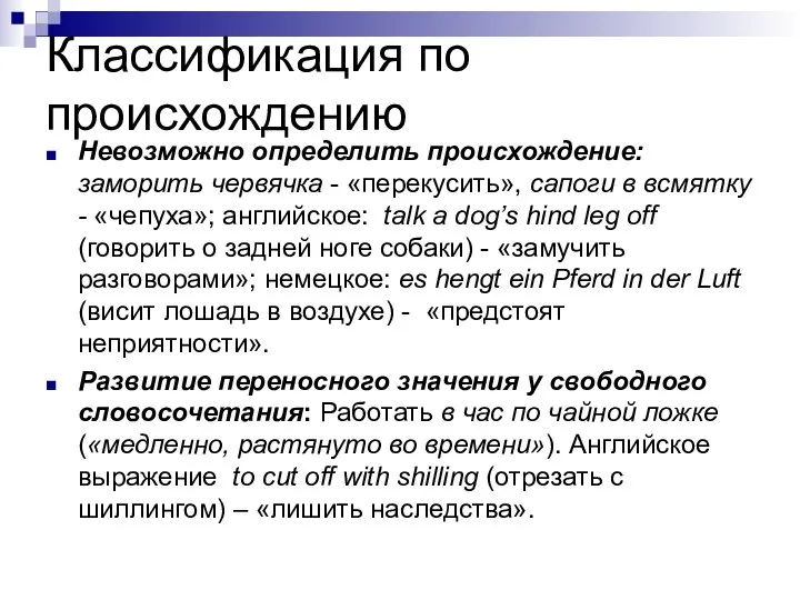 Классификация по происхождению Невозможно определить происхождение: заморить червячка - «перекусить», сапоги