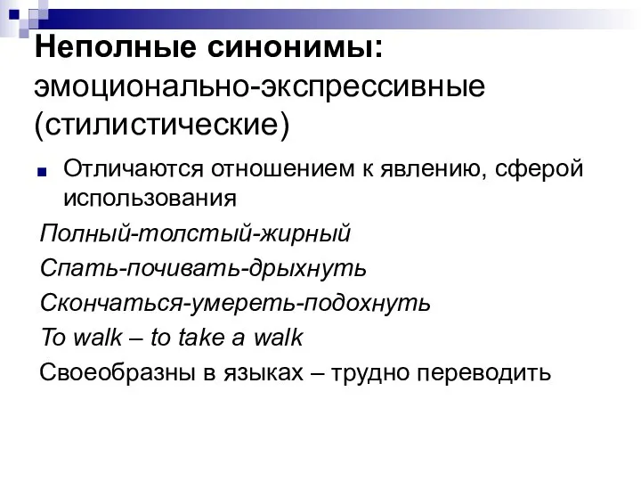 Неполные синонимы: эмоционально-экспрессивные (стилистические) Отличаются отношением к явлению, сферой использования Полный-толстый-жирный