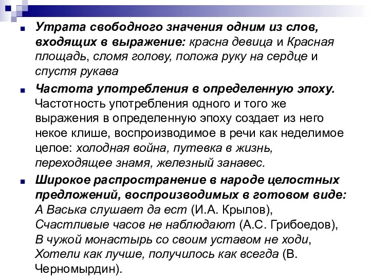 Утрата свободного значения одним из слов, входящих в выражение: красна девица