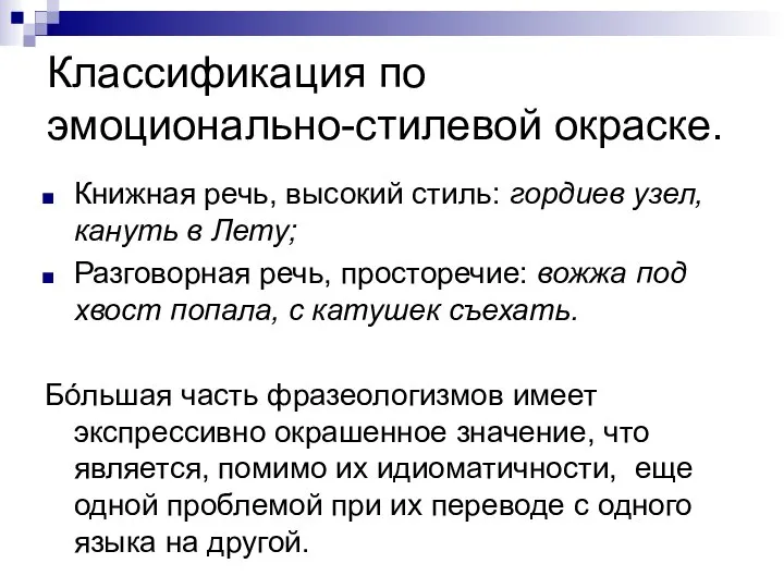 Классификация по эмоционально-стилевой окраске. Книжная речь, высокий стиль: гордиев узел, кануть