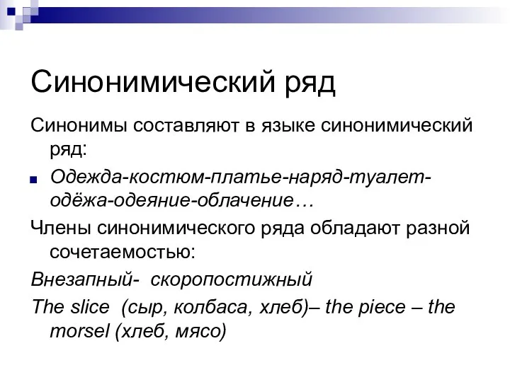 Синонимический ряд Синонимы составляют в языке синонимический ряд: Одежда-костюм-платье-наряд-туалет-одёжа-одеяние-облачение… Члены синонимического