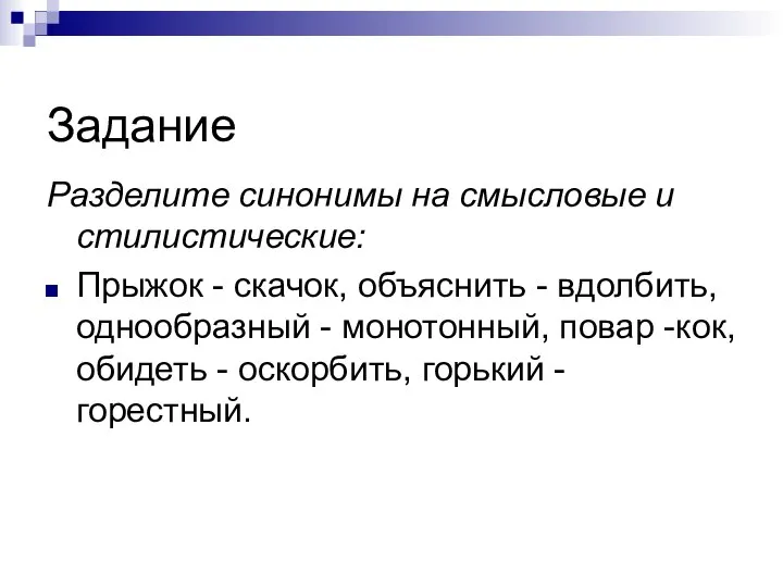 Задание Разделите синонимы на смысловые и стилистические: Прыжок - скачок, объяснить