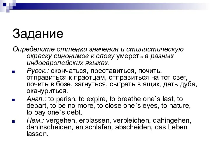 Задание Определите оттенки значения и стилистическую окраску синонимов к слову умереть