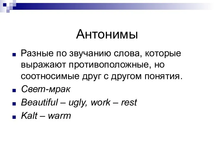 Антонимы Разные по звучанию слова, которые выражают противоположные, но соотносимые друг