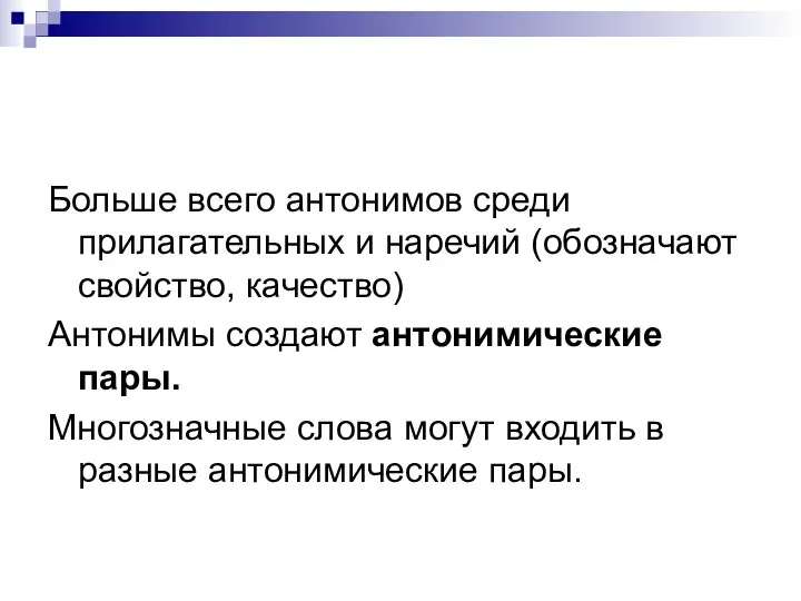 Больше всего антонимов среди прилагательных и наречий (обозначают свойство, качество) Антонимы