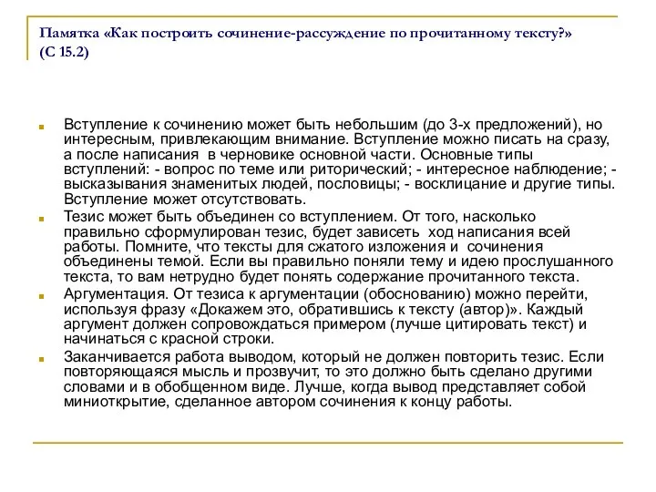 Памятка «Как построить сочинение-рассуждение по прочитанному тексту?» (С 15.2) Вступление к