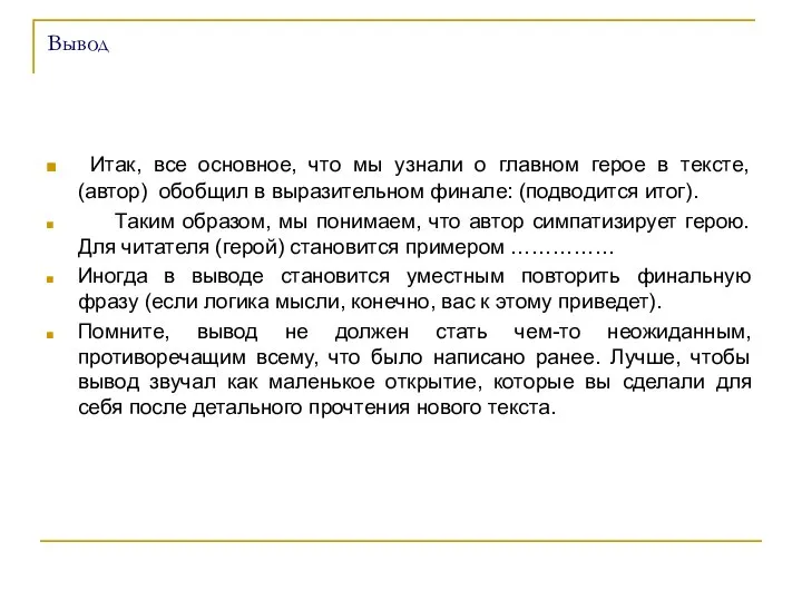 Вывод Итак, все основное, что мы узнали о главном герое в