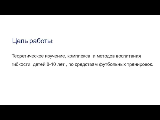 Цель работы: Теоретическое изучение, комплекса и методов воспитания гибкости детей 8-10