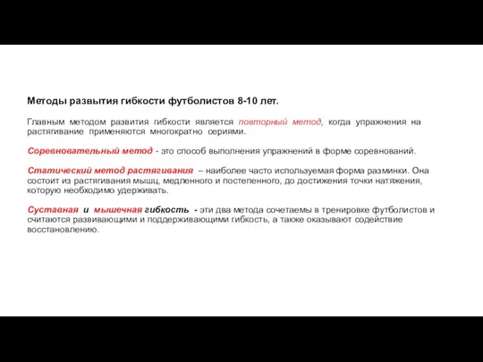 Методы развытия гибкости футболистов 8-10 лет. Главным методом развития гибкости является