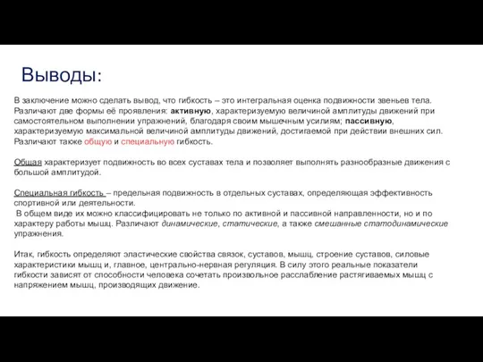 Выводы: В заключение можно сделать вывод, что гибкость – это интегральная