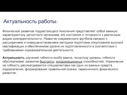 Актуальность работы: Физическое развитие подрастающего поколения представляет собой важную характеристику целостного