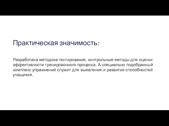 Практическая значимость: Разработана методика тестирования, контрольные методы для оценки эффективности тренировочного