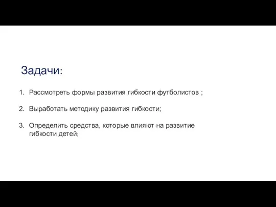 Задачи: Рассмотреть формы развития гибкости футболистов ; Выработать методику развития гибкости;