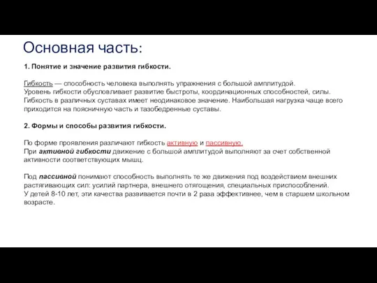 Основная часть: 1. Понятие и значение развития гибкости. Гибкость — способность