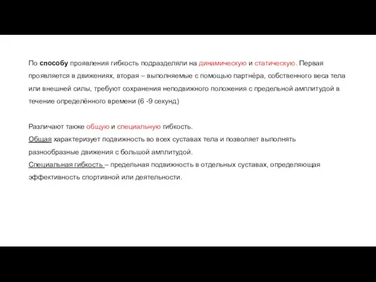 По способу проявления гибкость подразделяли на динамическую и статическую. Первая проявляется