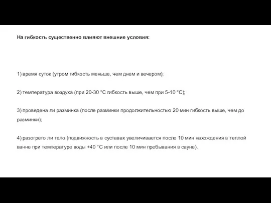 На гибкость существенно влияют внешние условия: 1) время суток (утром гибкость