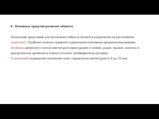 4. Основные средства развития гибкости. Основными средствами для воспитания гибкости являются