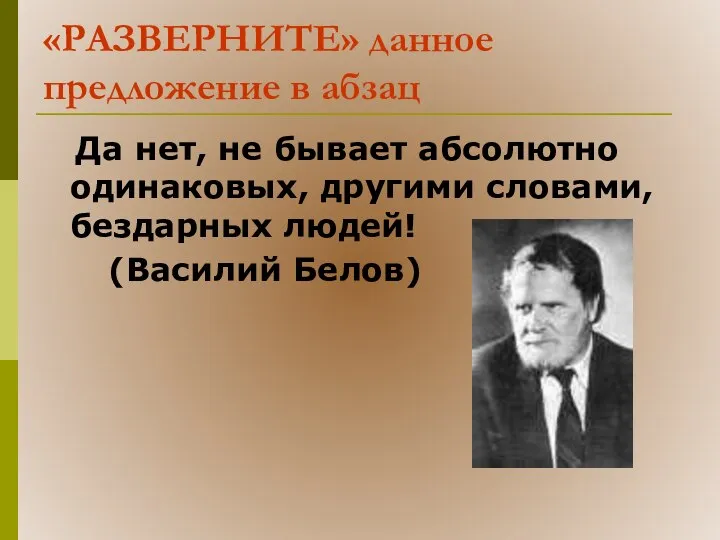 «РАЗВЕРНИТЕ» данное предложение в абзац Да нет, не бывает абсолютно одинаковых,