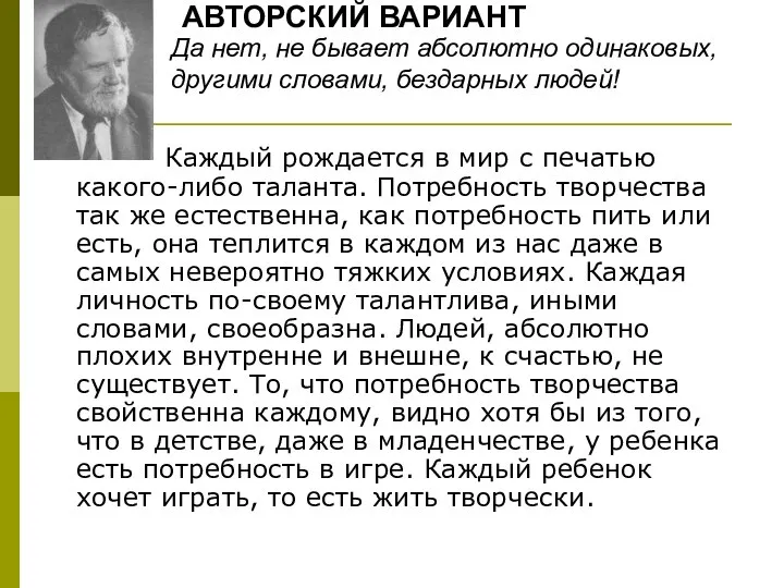 Каждый рождается в мир с печатью какого-либо таланта. Потребность творчества так