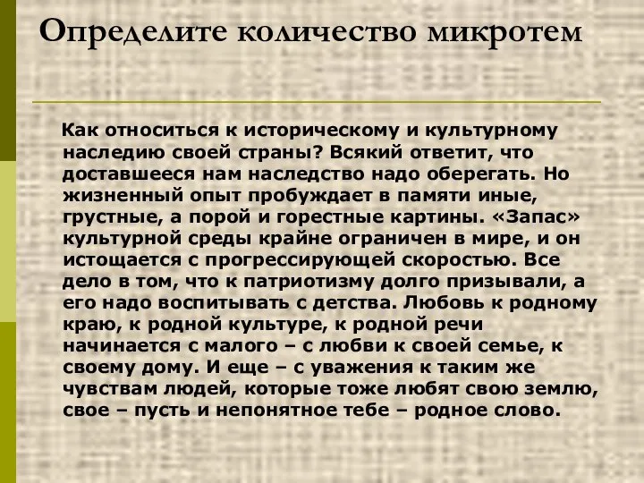 Определите количество микротем Как относиться к историческому и культурному наследию своей