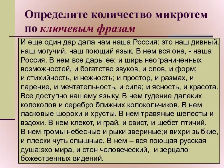 Определите количество микротем по ключевым фразам И еще один дар дала