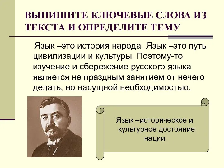 ВЫПИШИТЕ КЛЮЧЕВЫЕ СЛОВА ИЗ ТЕКСТА И ОПРЕДЕЛИТЕ ТЕМУ Язык –это история