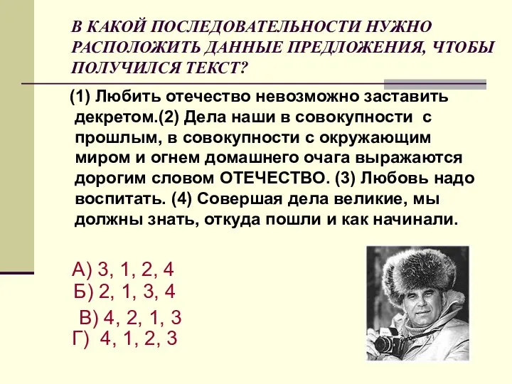 В КАКОЙ ПОСЛЕДОВАТЕЛЬНОСТИ НУЖНО РАСПОЛОЖИТЬ ДАННЫЕ ПРЕДЛОЖЕНИЯ, ЧТОБЫ ПОЛУЧИЛСЯ ТЕКСТ? (1)