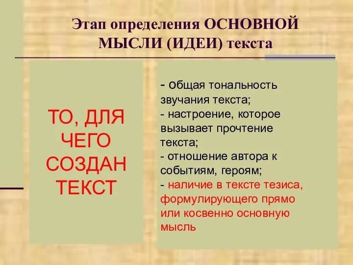 Этап определения ОСНОВНОЙ МЫСЛИ (ИДЕИ) текста - общая тональность звучания текста;