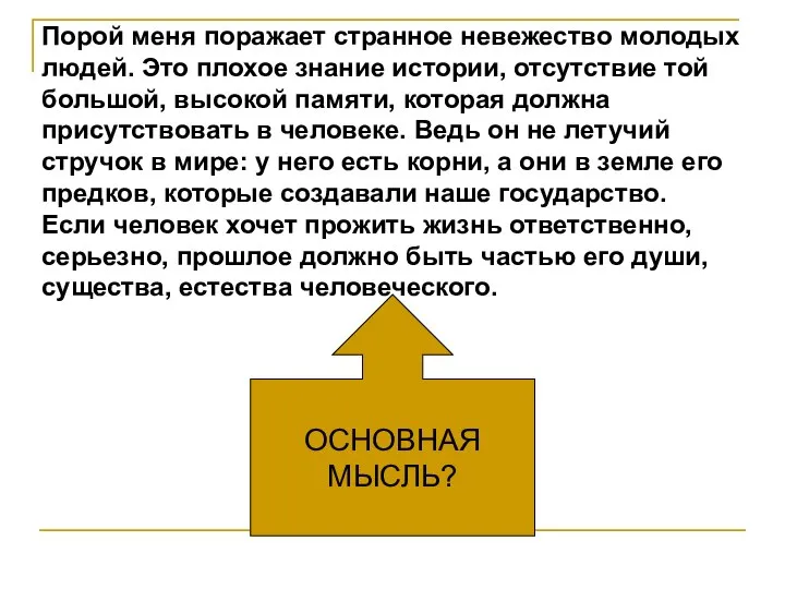 ОСНОВНАЯ МЫСЛЬ? Порой меня поражает странное невежество молодых людей. Это плохое