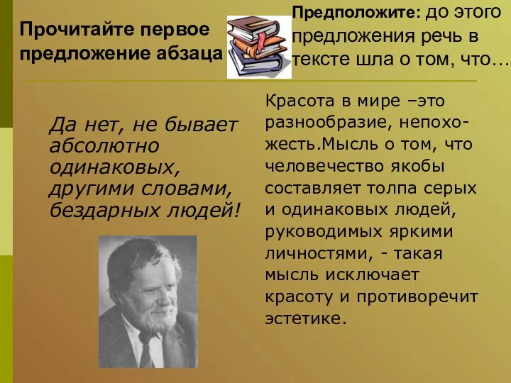 Да нет, не бывает абсолютно одинаковых, другими словами, бездарных людей! Красота