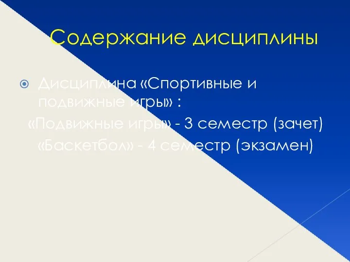 Содержание дисциплины Дисциплина «Спортивные и подвижные игры» : «Подвижные игры» -