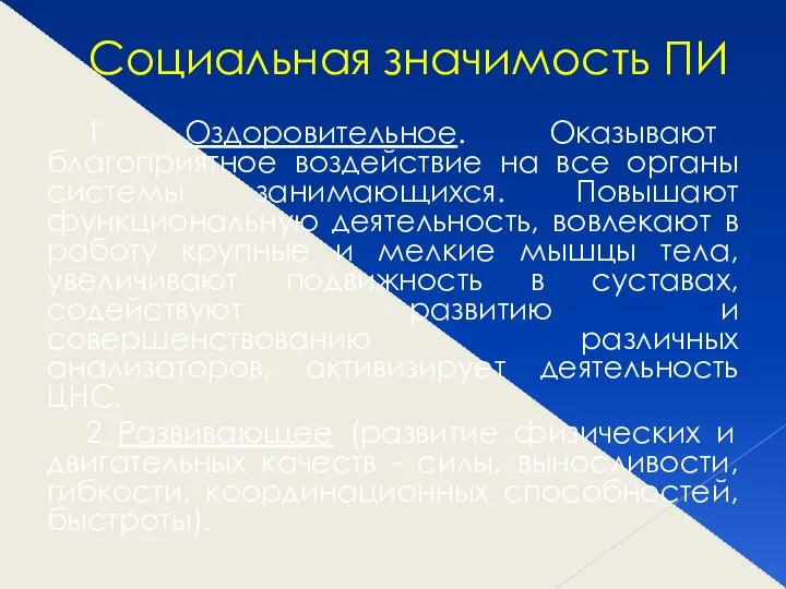 Социальная значимость ПИ 1 Оздоровительное. Оказывают благоприятное воздействие на все органы