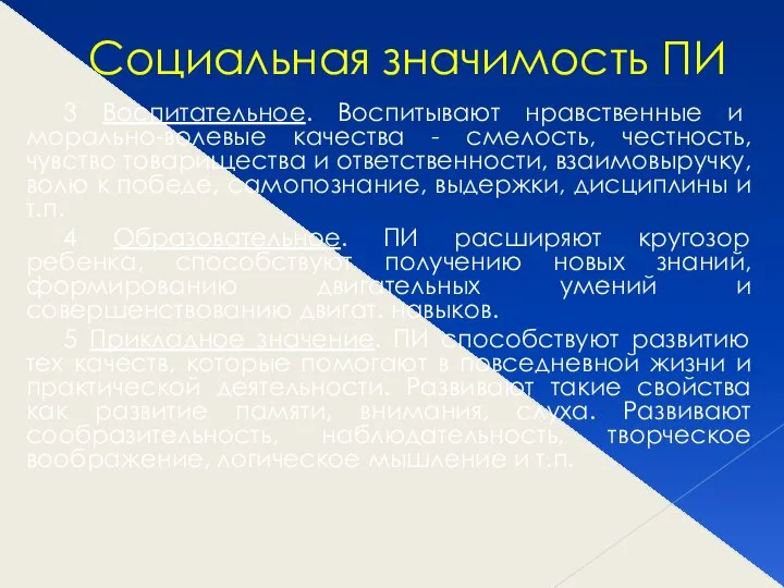 Социальная значимость ПИ 3 Воспитательное. Воспитывают нравственные и морально-волевые качества -