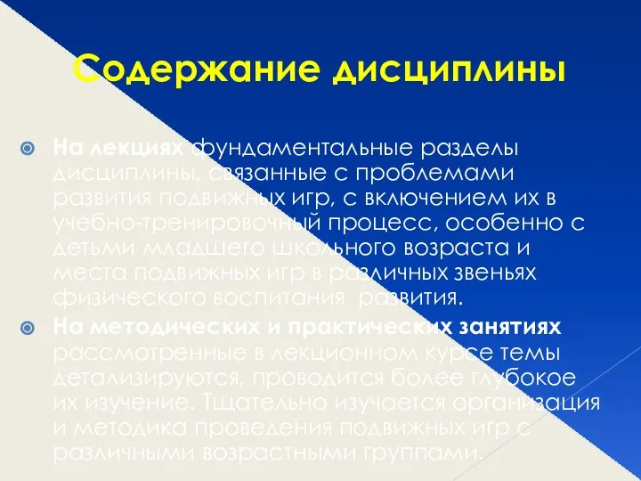 Содержание дисциплины На лекциях фундаментальные разделы дисциплины, связанные с проблемами развития