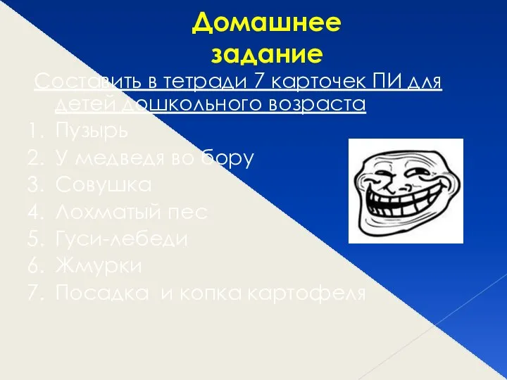 Домашнее задание Составить в тетради 7 карточек ПИ для детей дошкольного