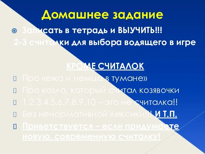 Домашнее задание Записать в тетрадь и ВЫУЧИТЬ!!! 2-3 считалки для выбора