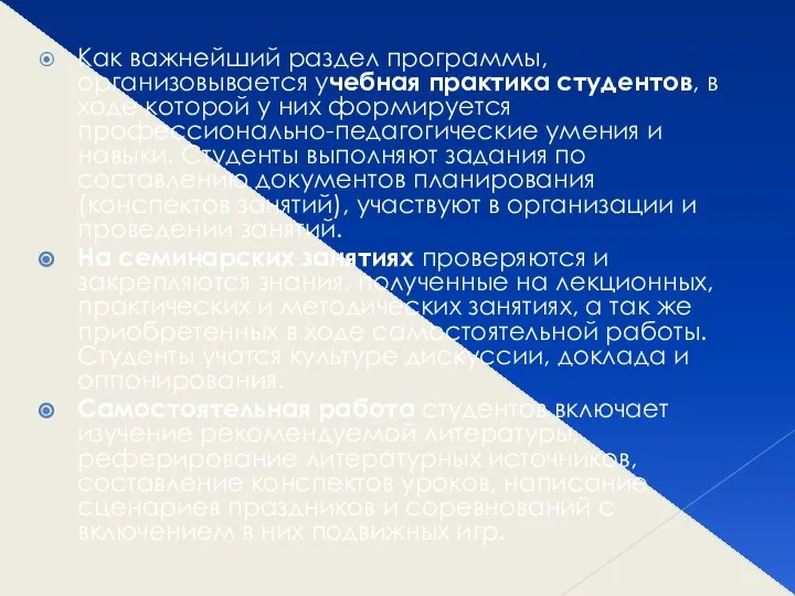 Как важнейший раздел программы, организовывается учебная практика студентов, в ходе которой