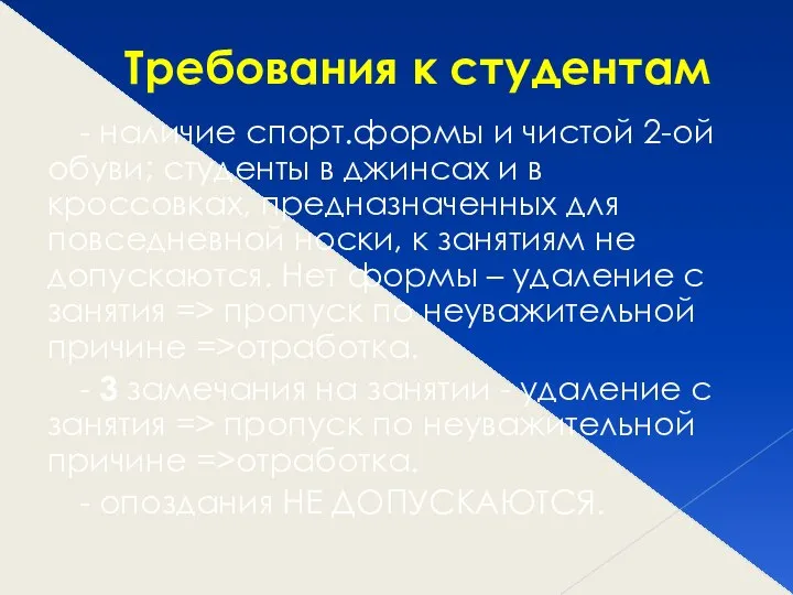 Требования к студентам - наличие спорт.формы и чистой 2-ой обуви; студенты