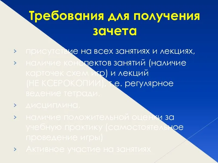 Требования для получения зачета присутствие на всех занятиях и лекциях, наличие