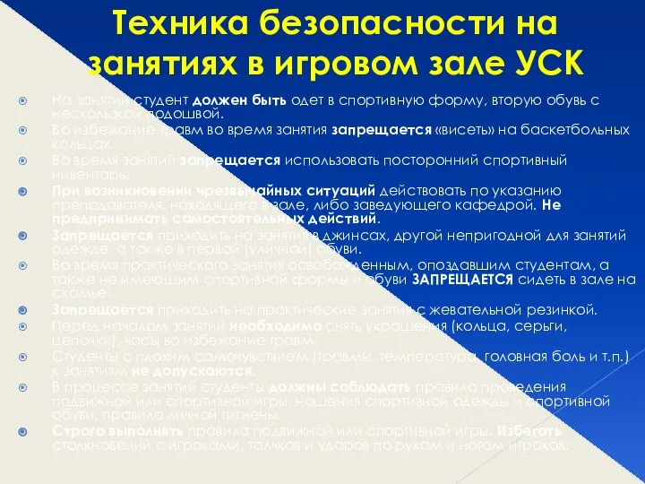 Техника безопасности на занятиях в игровом зале УСК На занятии студент