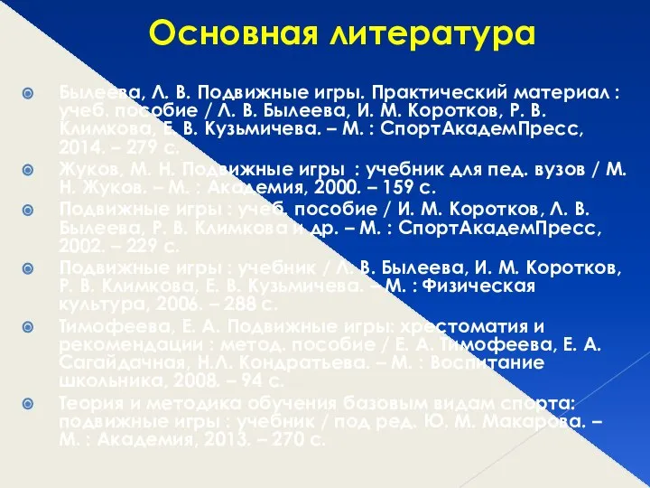 Основная литература Былеева, Л. В. Подвижные игры. Практический материал : учеб.