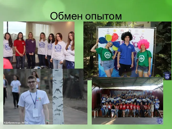 Обмен опытом