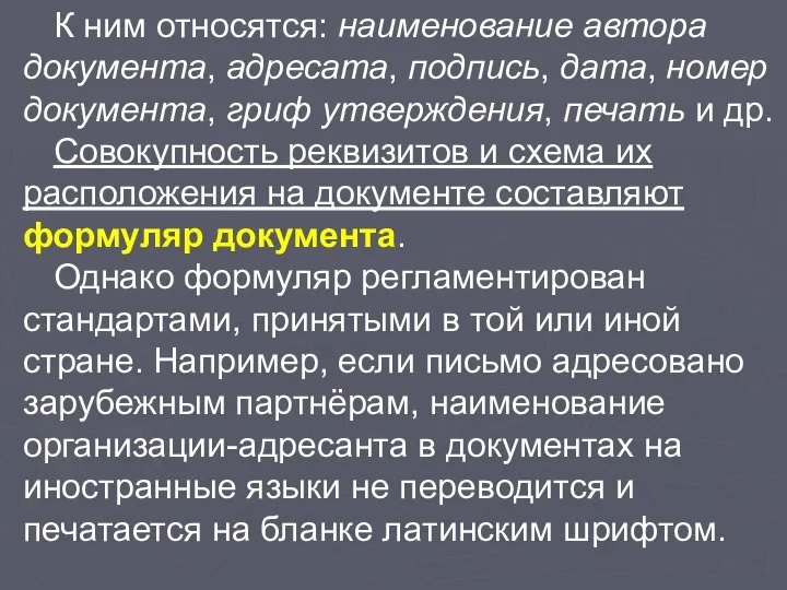 К ним относятся: наименование автора документа, адресата, подпись, дата, номер документа,