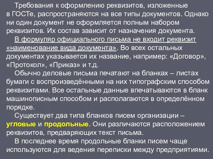 Требования к оформлению реквизитов, изложенные в ГОСТе, распространяются на все типы