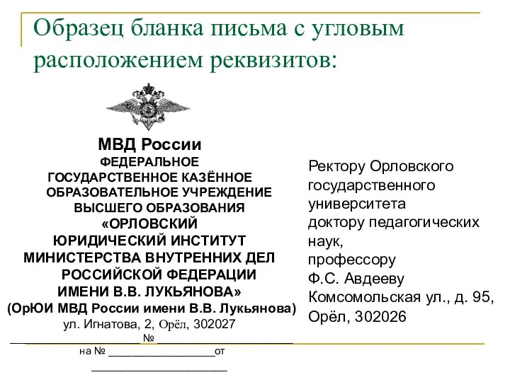 Образец бланка письма с угловым расположением реквизитов: Ректору Орловского государственного университета