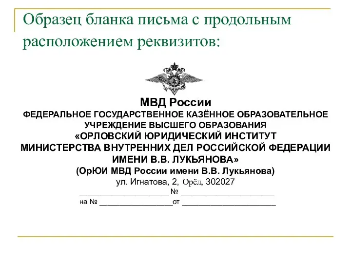 Образец бланка письма с продольным расположением реквизитов: