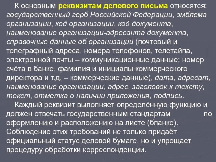 К основным реквизитам делового письма относятся: государственный герб Российской Федерации, эмблема