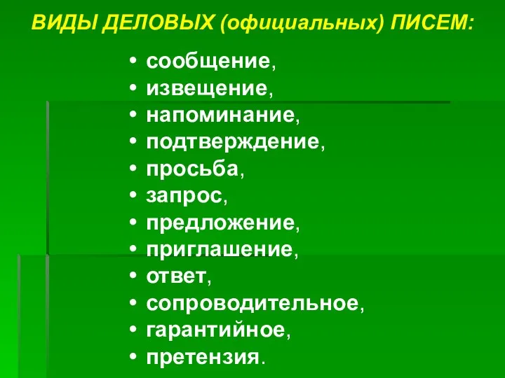 ВИДЫ ДЕЛОВЫХ (официальных) ПИСЕМ: сообщение, извещение, напоминание, подтверждение, просьба, запрос, предложение, приглашение, ответ, сопроводительное, гарантийное, претензия.